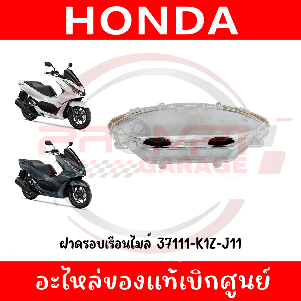 ฝาครอบเรือนไมล์ HONDA PCX160 ปี2021-2024 รหัส 37111-K1Z-J11 แท้ศูนย์