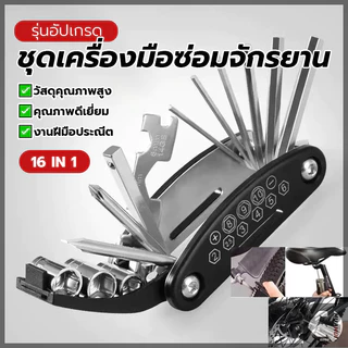 เครื่องมือสำหรับซ่อมจักรยาน ชุดประแจและไขควง แบบพกพา 16 in 1 เครื่องมือพับ เหมาะสำหรับจักรยานเสือภูเขา