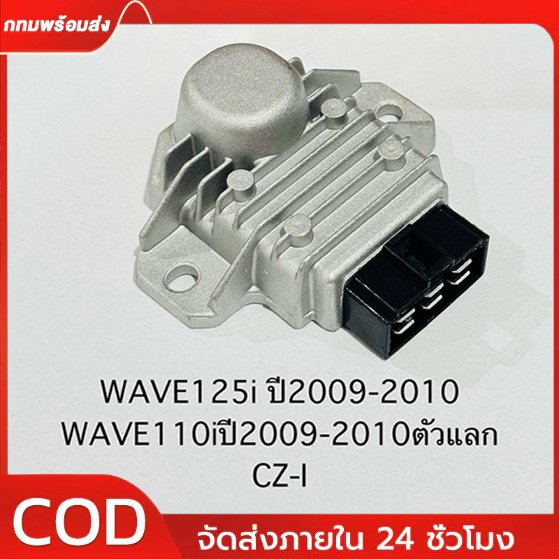 แผ่นชาร์ทไฟ WAVE125 I บังลม ปี 2009-2011 เรติไฟเออร์ WAVE110i ปี 2009-2011 ตัวแลก,CZ-I รหัส: 31600-KWB-601