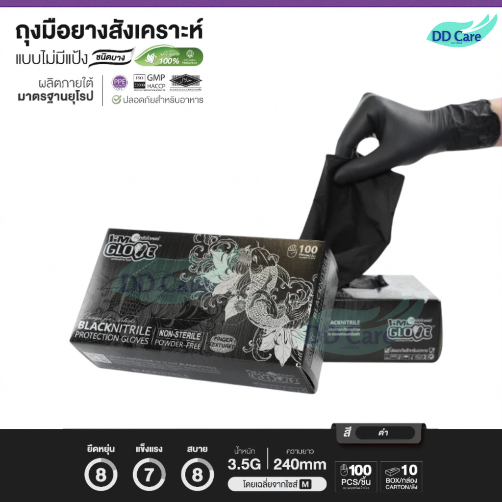 ถุงมือไนไตร สีดำ I'm Glove (1 กล่อง/50 คู่)