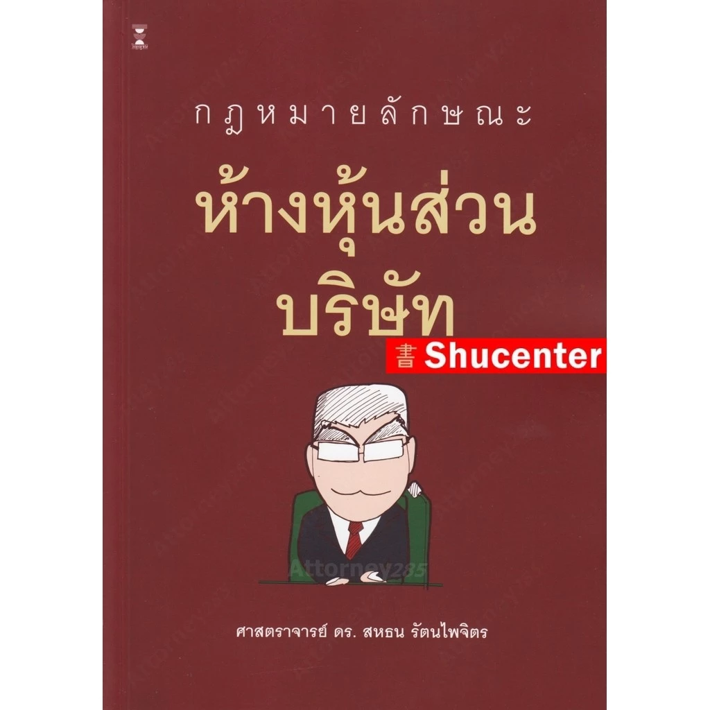 กฎหมายลักษณะห้างหุ้นส่วนบริษัท สหธน รัตนไพจิตร