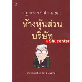 กฎหมายลักษณะห้างหุ้นส่วนบริษัท สหธน รัตนไพจิตร
