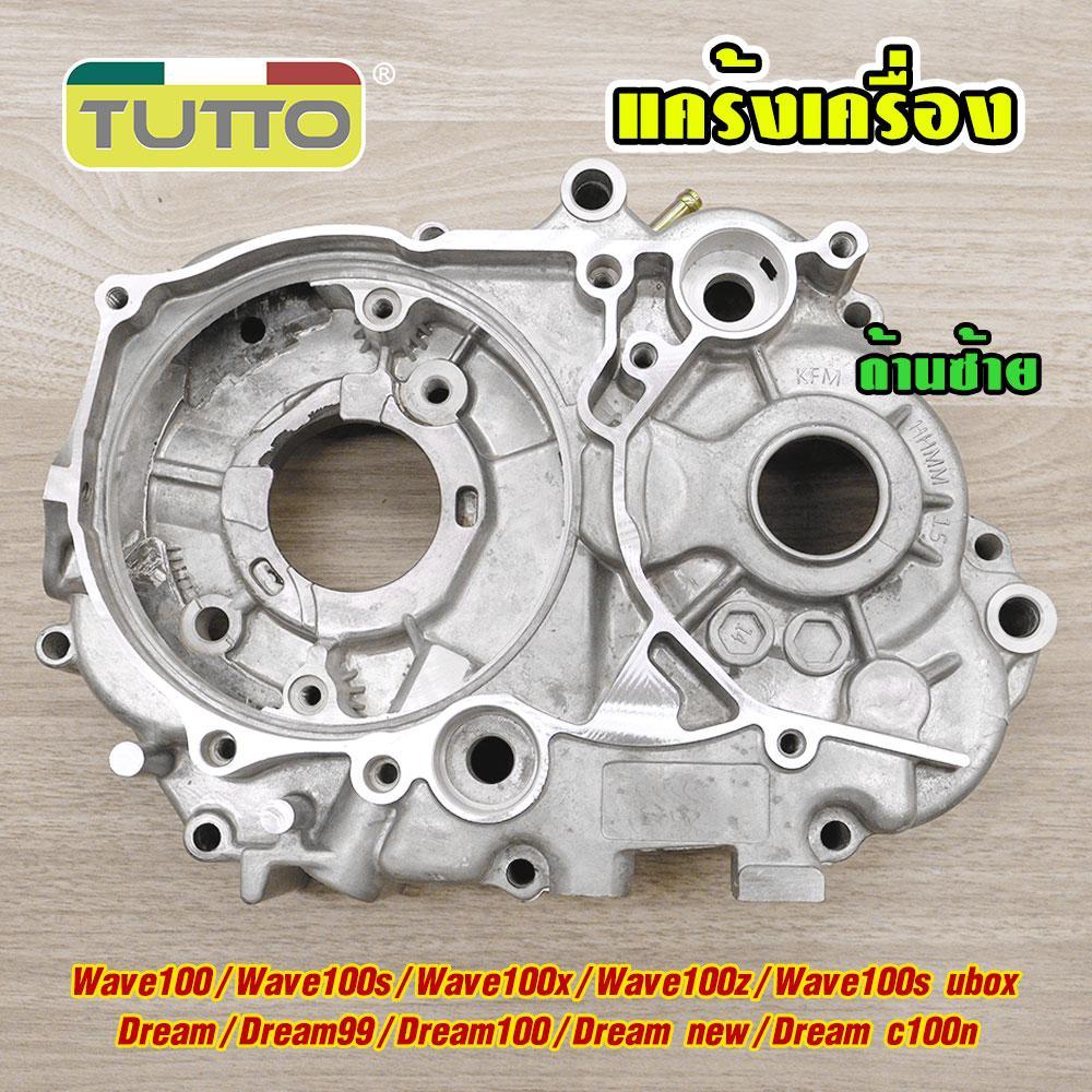 แคร้งซ้ายเวฟ100(ซ้าย) แคร้งเครื่องWAVE100 รหัสKFM แคร้งซ้าย（ใหญ่）WAVE100-S ดรีม100 ดรีม99 รุ่นสตาร์ทเท้า