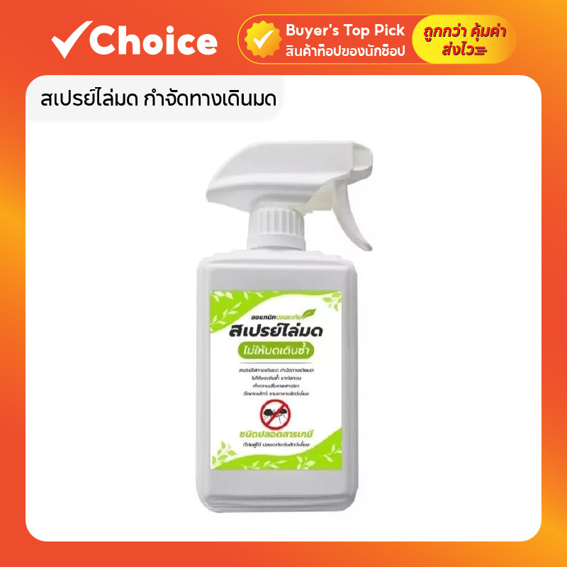 สเปรย์ไล่มด AA-500 ออแกนิค ปลอดภัย ทำลายฟีโรโมน ป้องกันมดซ้ำ