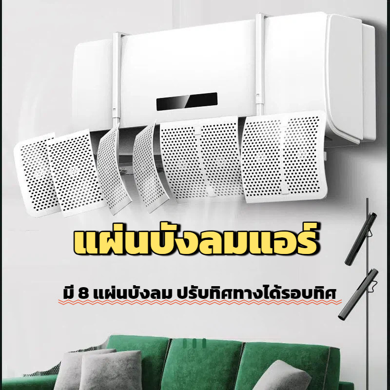 แผงกั้นลมแอร์ สำหรับป้องกันลมเย็นตรงจากแอร์ ติดผนังได้ ใช้ได้ทุกรุ่น ไม่ต้องติดตั้ง