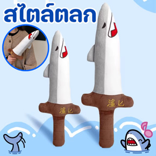 ตุ๊กตาดาบ ตุ๊กตาฉลามกริชสุดสร้างสรรค์ หมอนตุ๊กตาฉลามผึ้งถือง…