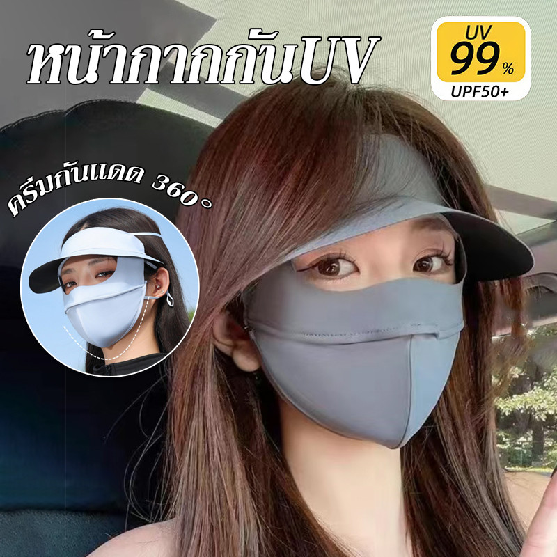 หน้ากากกันแดด หน้ากากกันUV  ใส่สบาย ผ้าไหมน้ำแข็ง ไม่แสบหน้า ระบายอากาศได้  เหมาะกับผู้หญิงเดินทาง