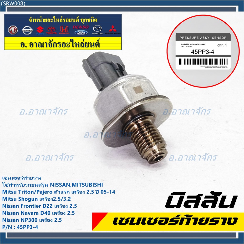 เซนเซอร์ท้ายรางแท้ Mitsubishi Triton/Pajero/Shogun 2.5,3.2 ปี05-14 Nissan Frotier D22 /Navara D40/NP