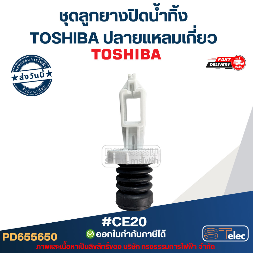 ชุดลูกยางปิดน้ำทิ้ง Toshiba ปลายแหลมเกี่ยว #CE20 อะไหล่เครื่องซักผ้า