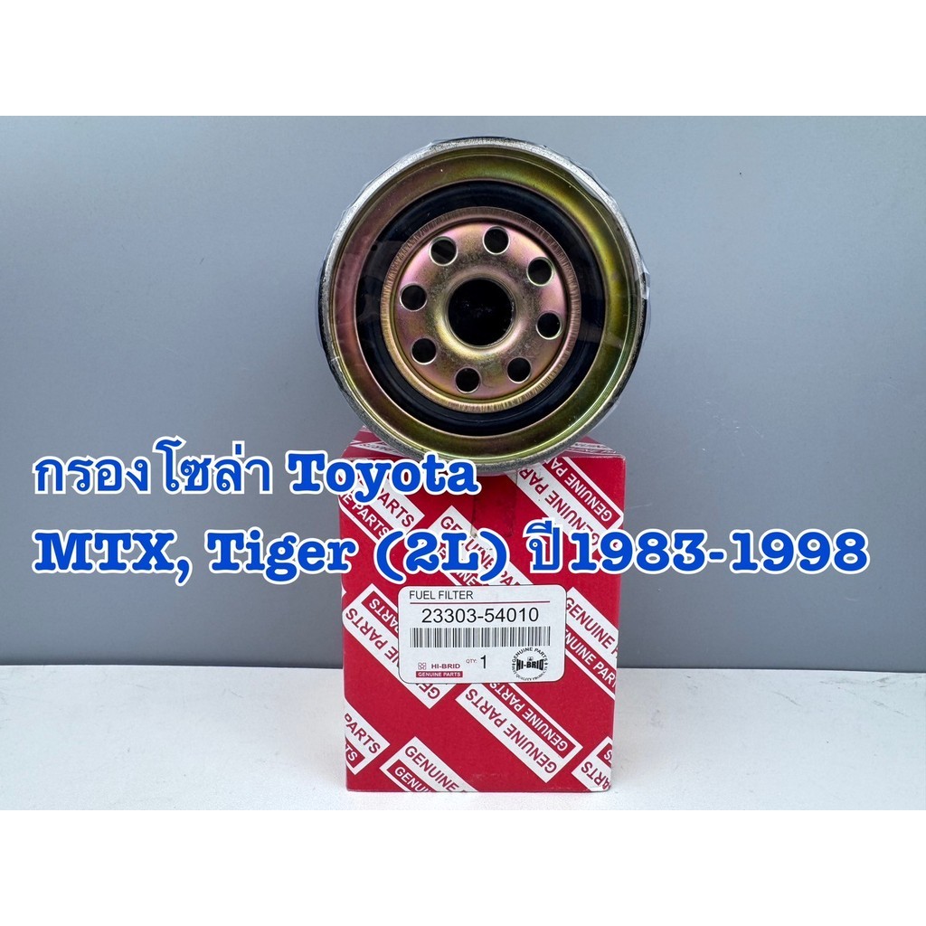 กรองโซล่า กรองดีเซล TOYOTA MTX ไมตี้ เอ็กซ์ ปี 1983-1998 รหัส 23303-54010