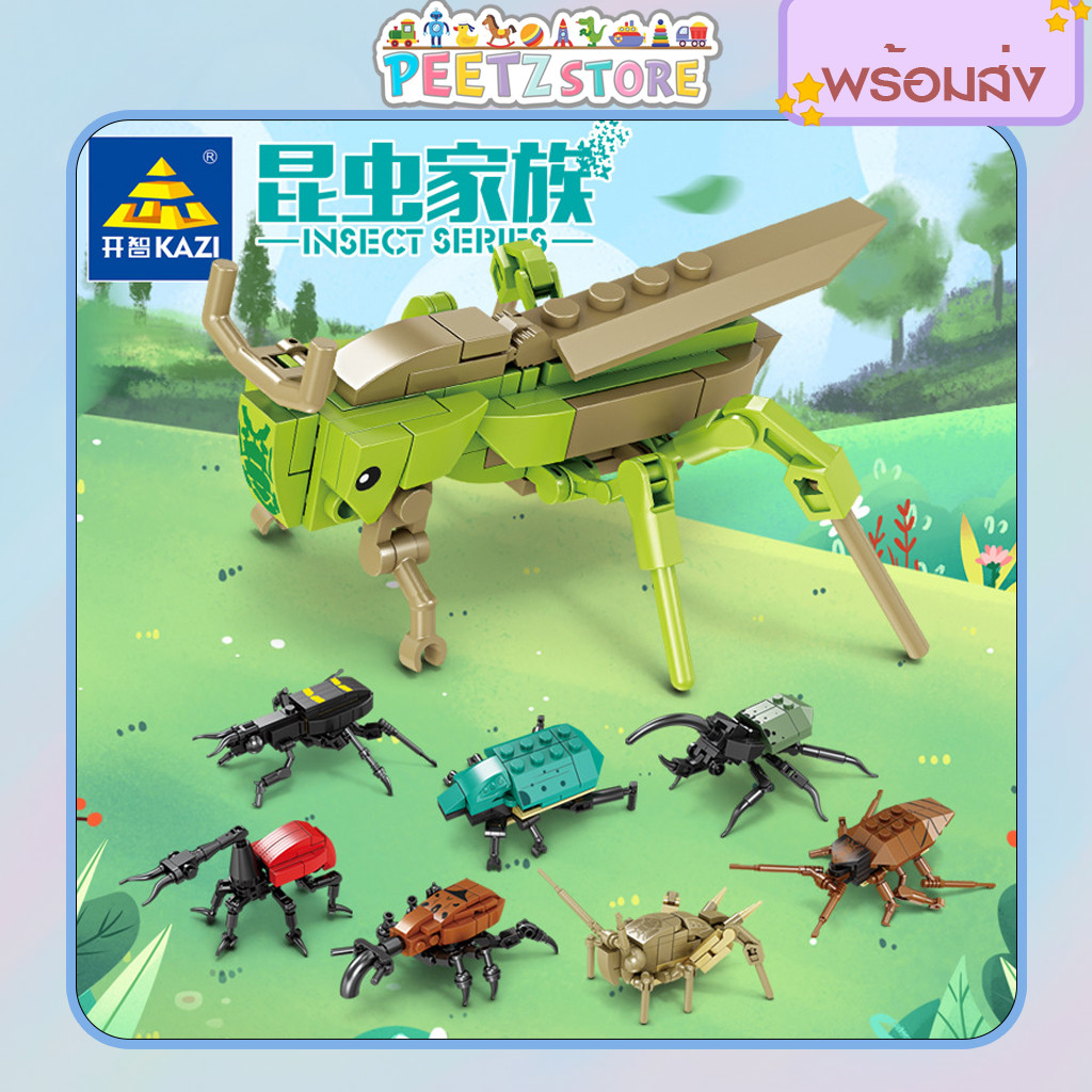 [พร้อมส่ง] Kazi บล็อคตัวต่อแมลง Insect Series งานละเอียด เสริมทักษะ ของสะสมตั้งโชว์สไตล์มินิมอล มีให้สะสม 8 แบบ