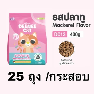 ชุด 25 ถุง อาหารแมว ดีนี่แคท Deenee Cat ราคาสบายกระเป๋า ขนาด 400 กรัม
