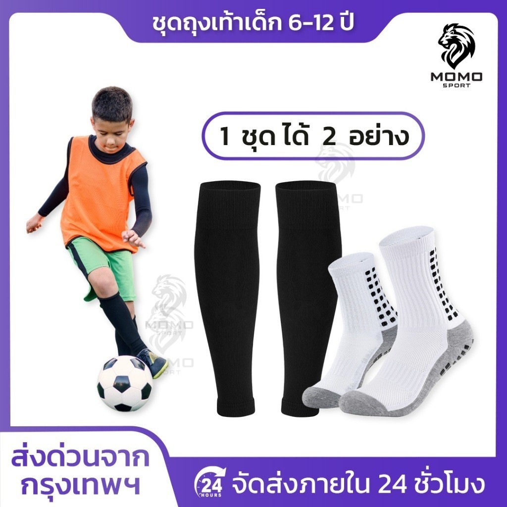ชุดถุงเท้าฟุตบอล เด็ก6-12ปี ถุงเท้าตัดข้อ + ถุงเท้ากันลื่น มี6ชุด กีฬาฟุตบอล Sleeve Socks ตรงปก