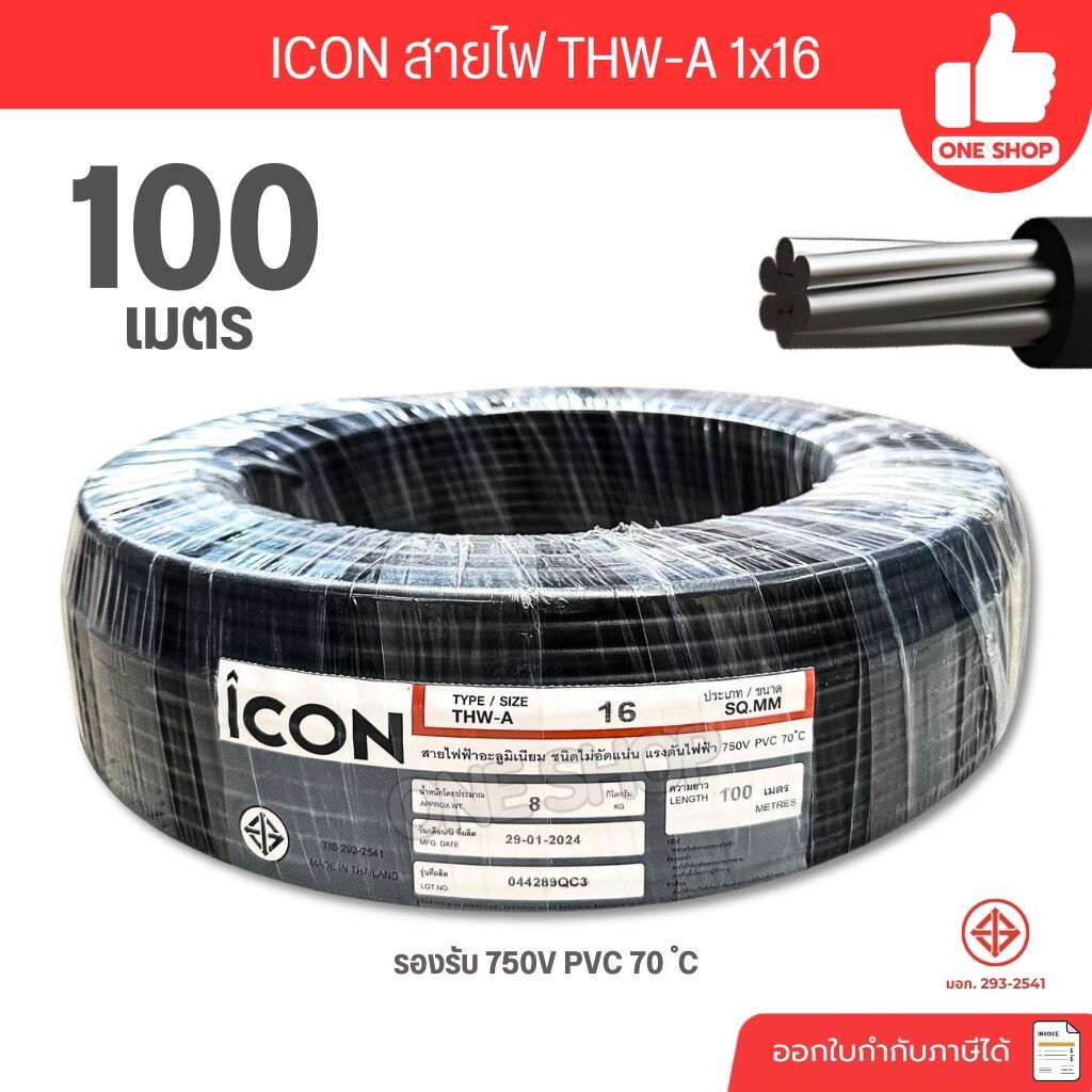 ICON THW-A 1x16 ขด 100 เมตร สายไฟ อะลูมิเนียม แรงดันไฟฟ้า 750V PVC สายมิเนียม สายเมน ICON