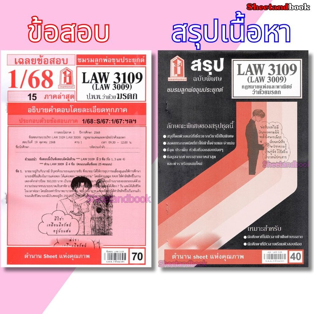 ชีทราม LAW3109,LAW3009 (LA 309) กฎหมายแพ่งและพาณิชย์ว่าด้วย มรดก กฎหมายมรดก Sheetandbook