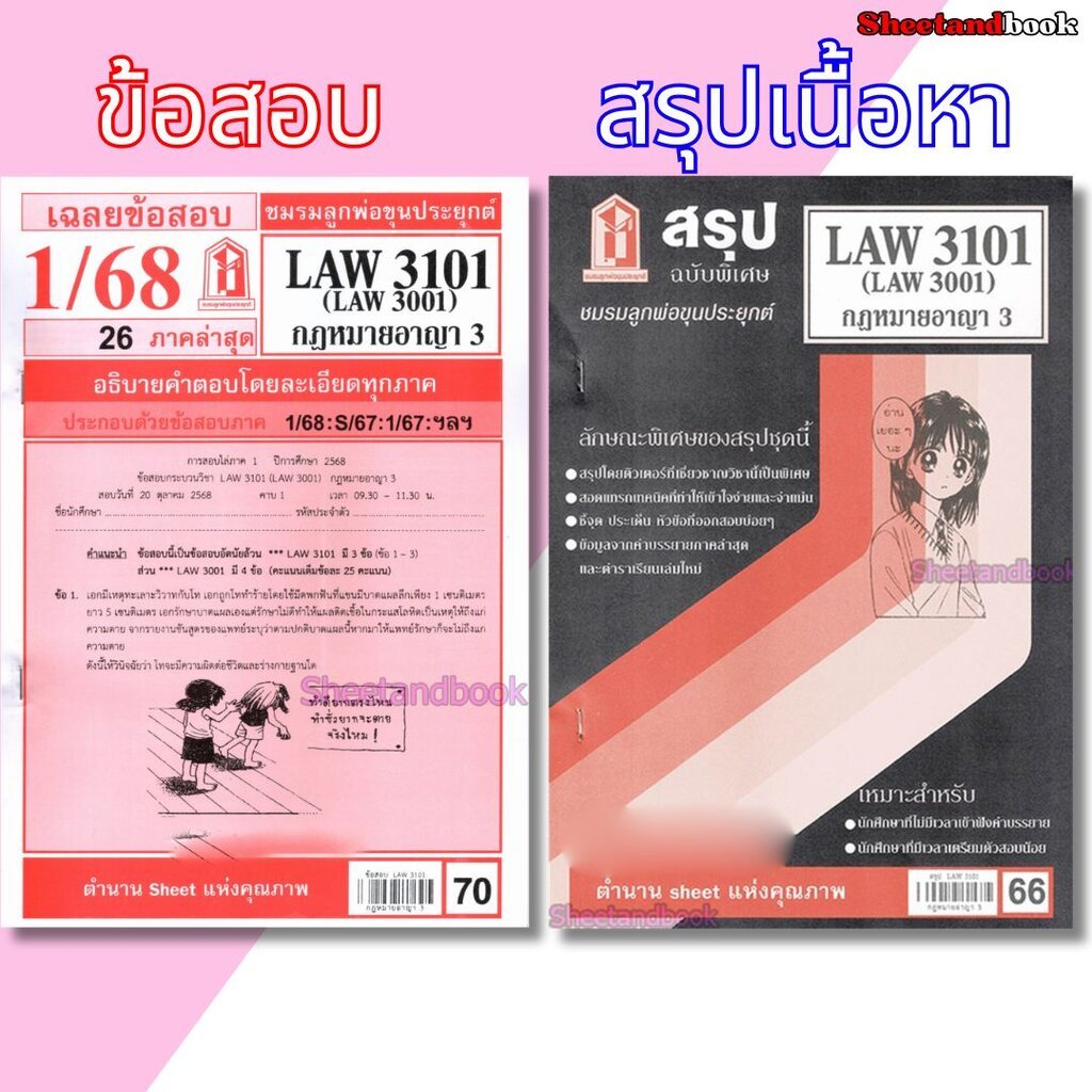 ชีทราม LAW3101,LAW3001 (LA 301) กฎหมายอาญา 3 Sheetandbook