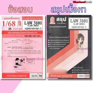 ชีทราม LAW3101,LAW3001 (LA 301) กฎหมายอาญา 3 Sheetandbook