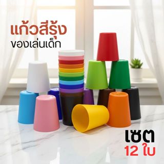 M3🌈🥤แก้วสีรุ้ง เซต 12 ใบ 12 สี ของเล่นเด็ก ❤️by innotrend❤️