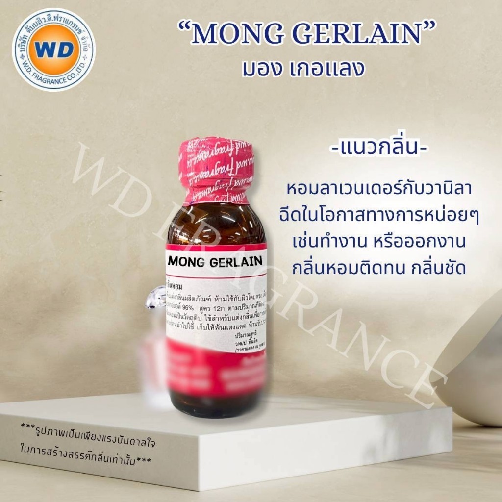 MONG GERLAIN มอง เกอแลง กลิ่นหอมลาเวนเดอร์ วนิลา หัวเชื้อน้ำหอม 100% ขนาด 30ML / 100ML พร้อมส่ง