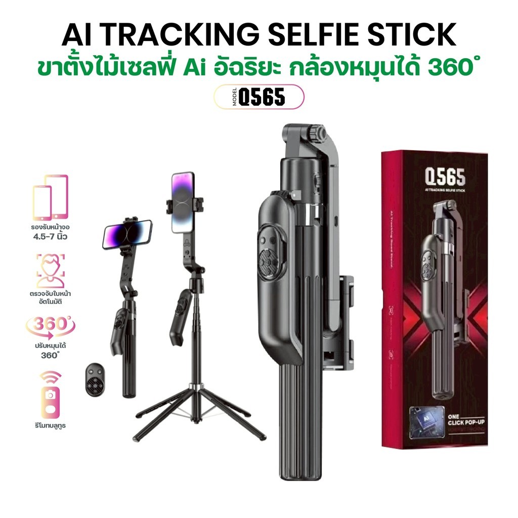 ขาตั้ง ai Q565 1.8m Face Tracking Tripod Stand 3in1 การติดตามใบหน้าอัตโนมัติ มีรีโมทบลูทูธ ITcam88