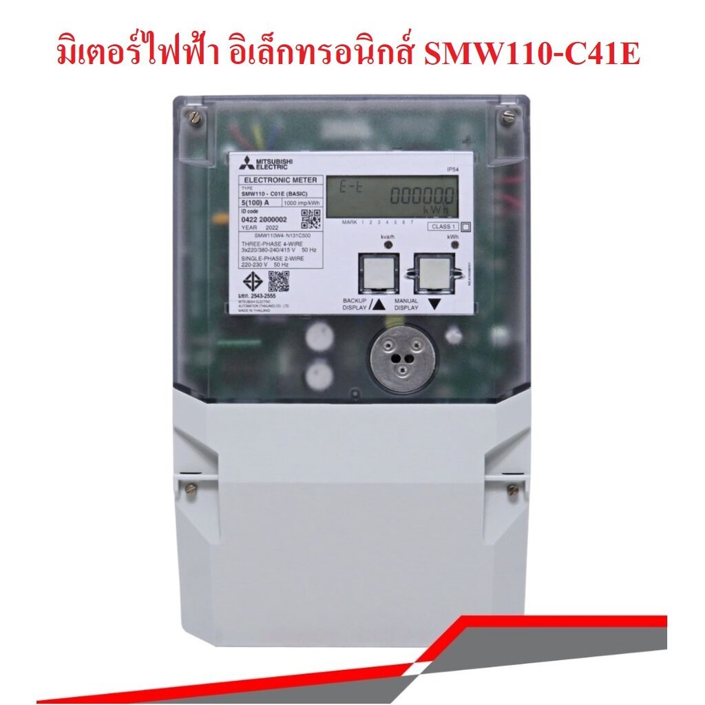 MITSUBISHI มิเตอร์ไฟฟ้า อิเล็กทรอนิกส์ SMW110-C41E ของแท้จากศูนย์ มิตซูบิชิ มีใบเซอร์IDสินค้า ออกบิล