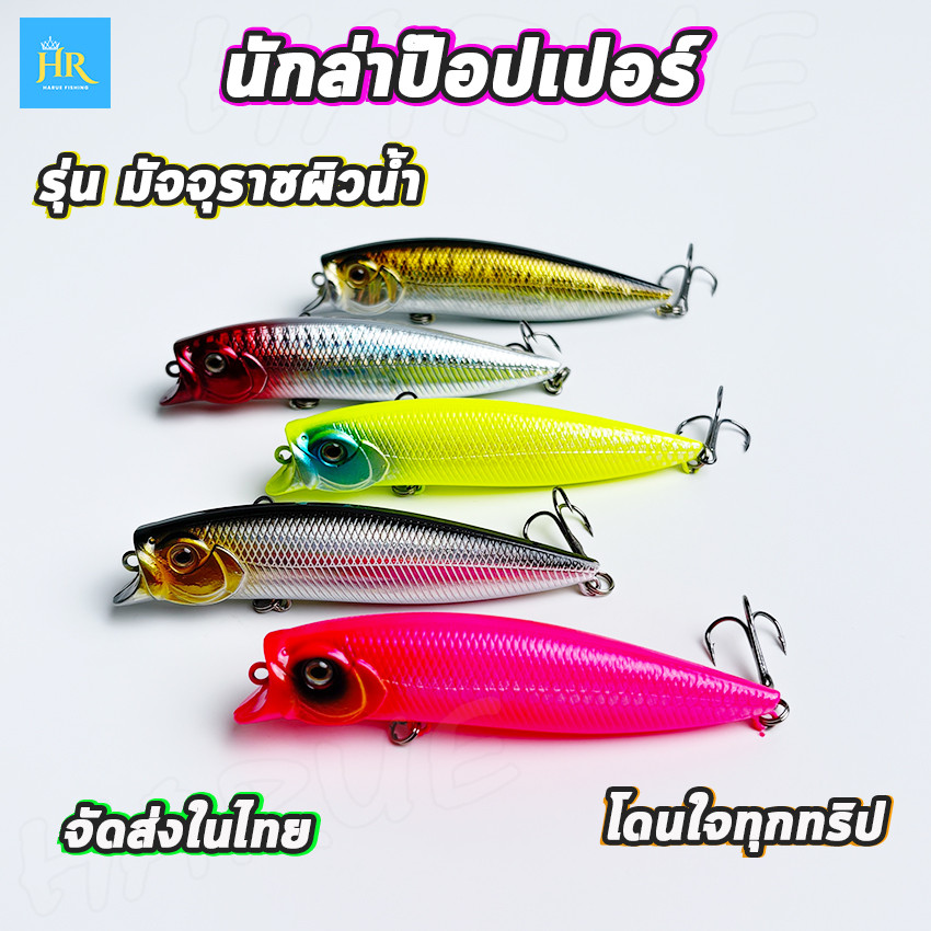 เหยื่อตกปลา ป๊อปเปอร์ ขนาด12g รุ่นมัจจุราชผิวน้ำ ผิวเลเซอร์ 3D สะท้อนแสงวิบวับ ตีลื่น พุ่งไกล ลูกตา 3 มิติ สมจริง
