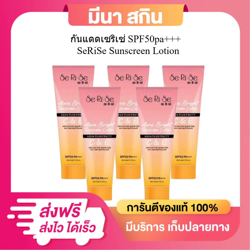[5 หลอด] เซริเซ่โลชั่นกันแดด SeRiSe ป้องกันและบำรุงในตัวเดียว มีวิตามิน ขนาด 150 กรัม/หลอด