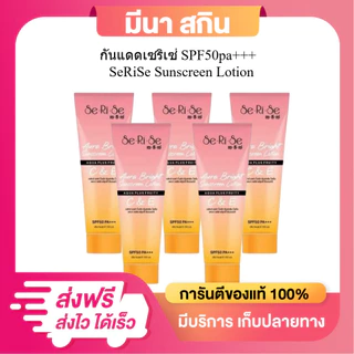 [5 หลอด] เซริเซ่โลชั่นกันแดด SeRiSe ป้องกันและบำรุงในตัวเดียว มีวิตามิน ขนาด 150 กรัม/หลอด