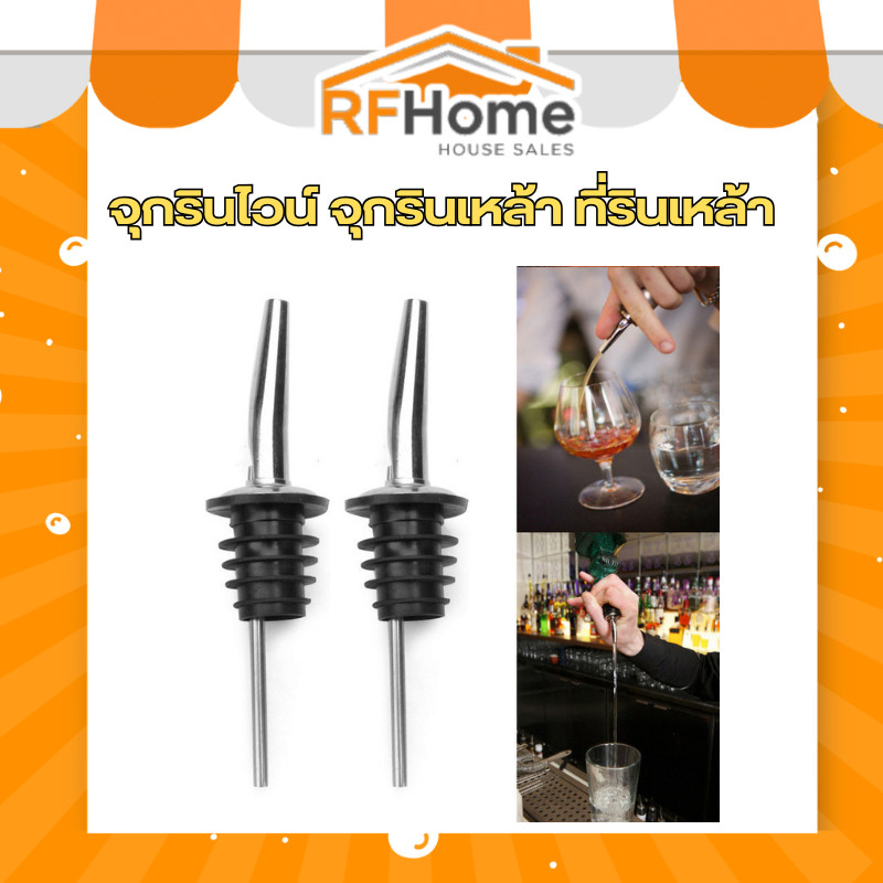 "พร้อมส่ง" จุกรินไวน์ จุกรินเหล้า ที่รินเหล้า จุกรินน้ำหวาน ที่รินน้ำหวาน สีสแตนเลส (E12)