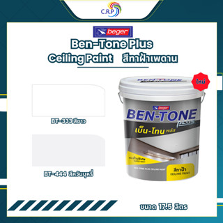 Beger เบ็นโทน สีทาฝ้า ขนาด 17.5 ลิตร เบเยอร์ เบนโทน ฟิล์มสีด…