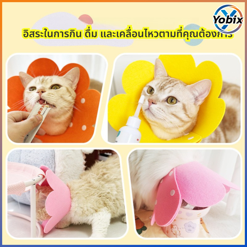 Yobix ปลอกคอกันกัดรูปดอกไม้สำหรับแมว มีหลายสี สวมใส่ง่าย ออกแบบสำหรับหลังผ่าตัด
