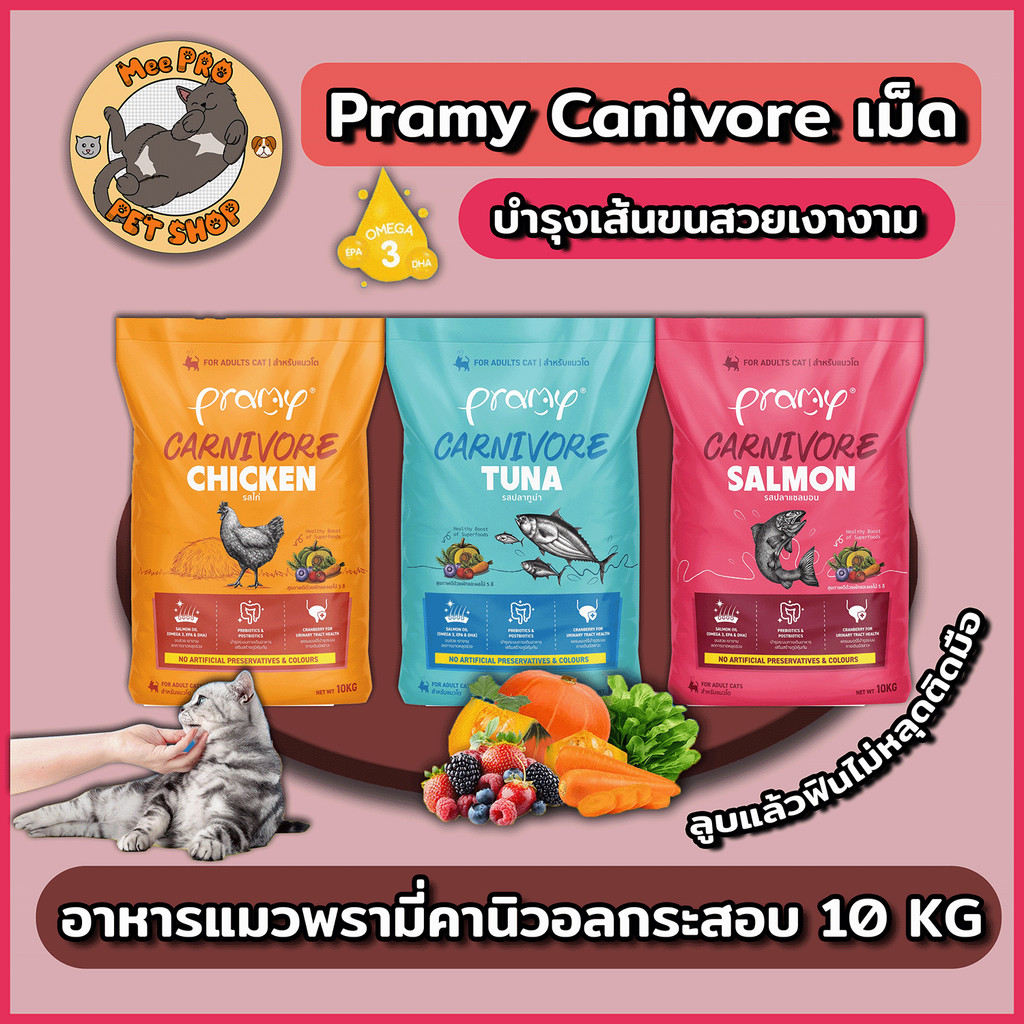 Pramy Carnivore 10 Kg พรามี่คาร์นิวอร์ อาหารเม็ด สำหรับแมวเกรดพรีเมี่ยมสำหรับแมว 1 ปี