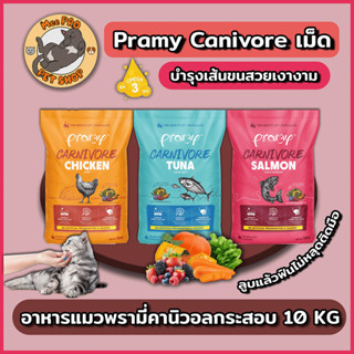 Pramy Carnivore 10 Kg พรามี่คาร์นิวอร์ อาหารเม็ด สำหรับแมวเก…