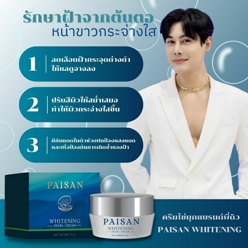 [ไอเท็มต้องมี]**มีของพร้อมส่ง**ครีมไข่มุก PAISAN WHITENING แบรนด์พี่ดิว ของแท้100%