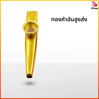 Pirno เครื่องดนตรีขนาดเล็ก Kazoo โลหะ สำหรับกีต้าร์อูคูเลเล่ เครื่องเป่าคาซู Kazoo แบบโลหะ