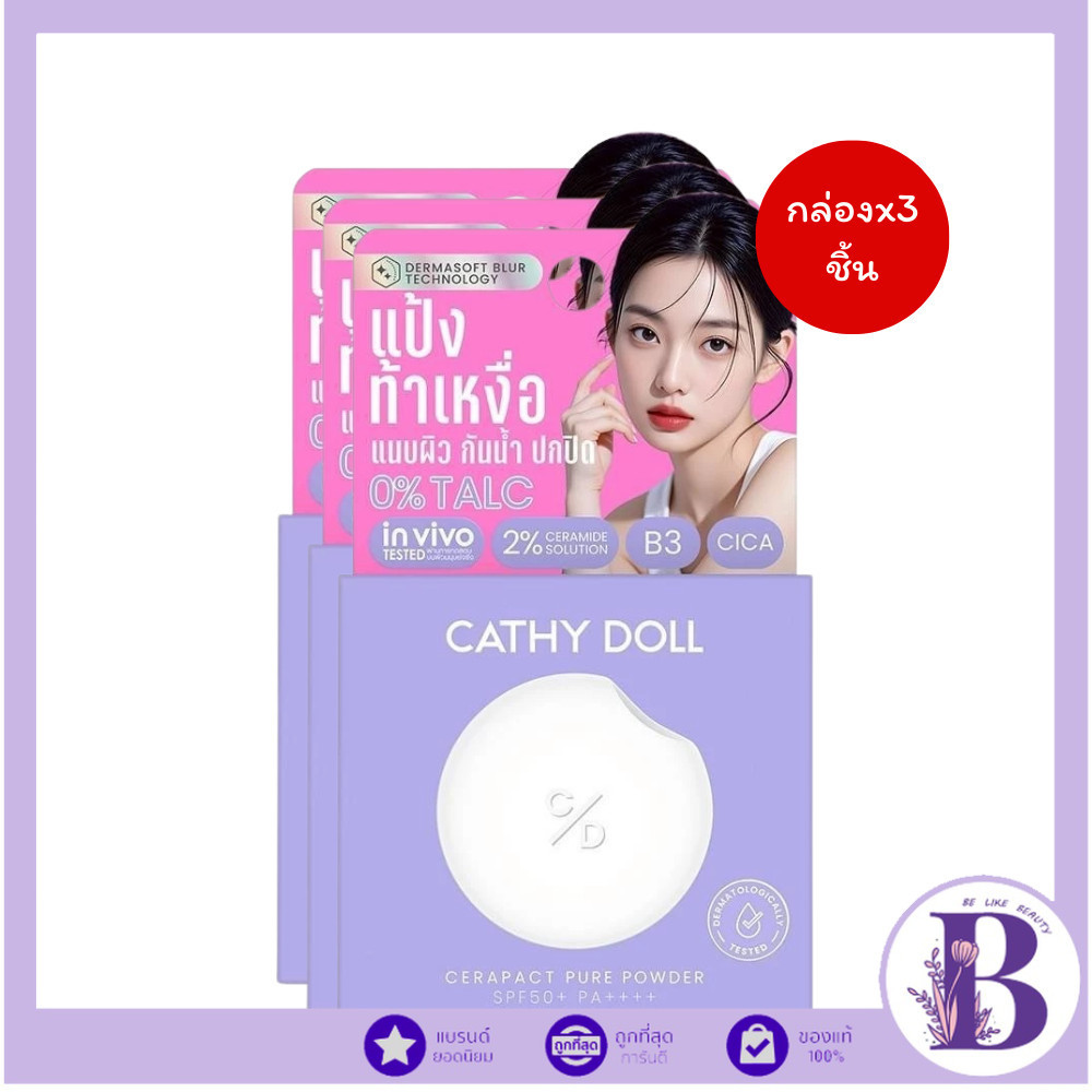 🔥แท้/ดีลสุดคุ้ม/ไลฟ์ทุกวัน🔥(กล่องx3ชิ้น) Cathy Doll Cerapact Pure Powder SPF50+ PA+++ 4.5g.