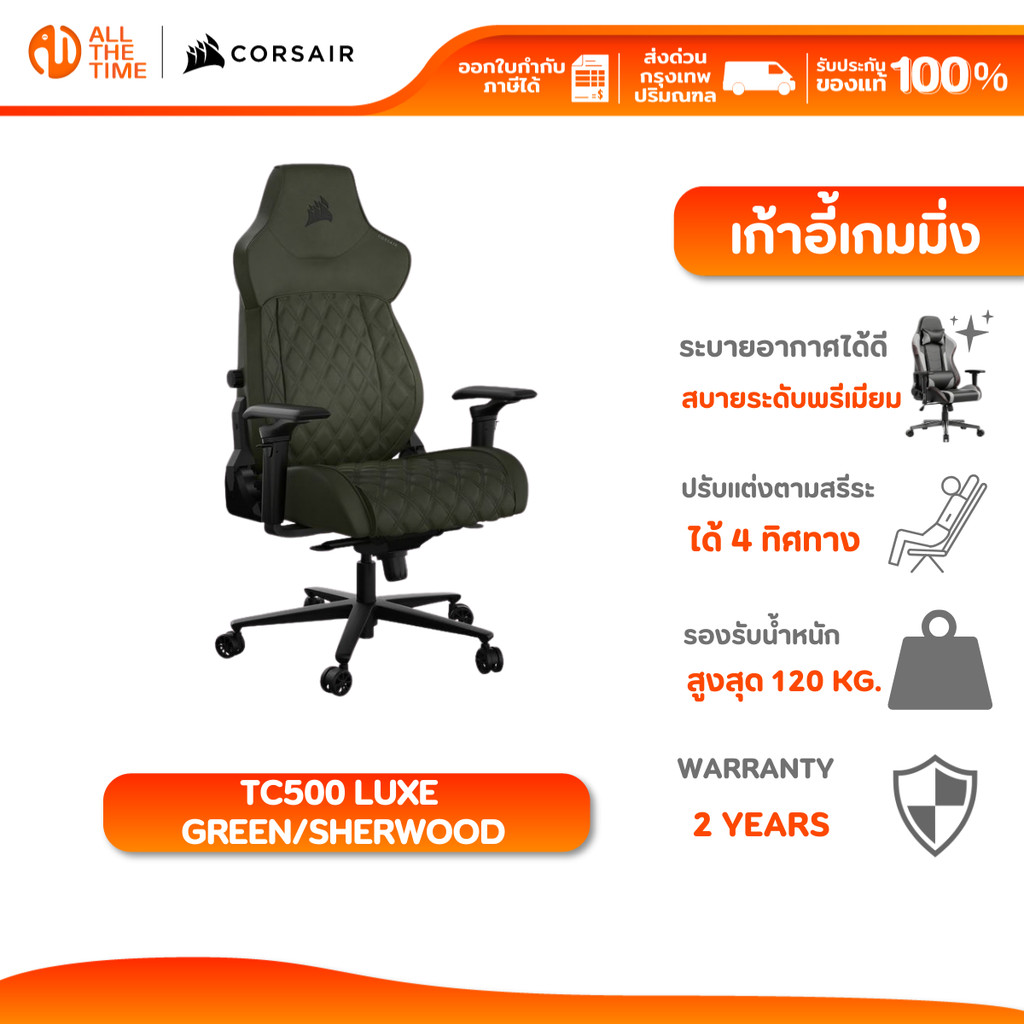 CORSAIR GAMING CHAIR TC500 LUXE GREEN/SHERWOOD เก้าอี้เกมมิ่ง : CF-9010068-WW