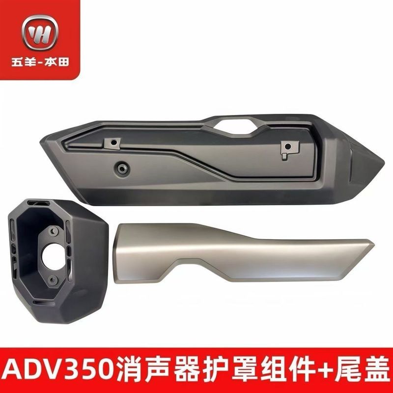 Wuyang Honda ADV350 Muffler Guard Exhaust Guard ใหม่ Dazhou Honda ท่อไอเสียท่อปล่องฝาครอบโรงงานเดิม