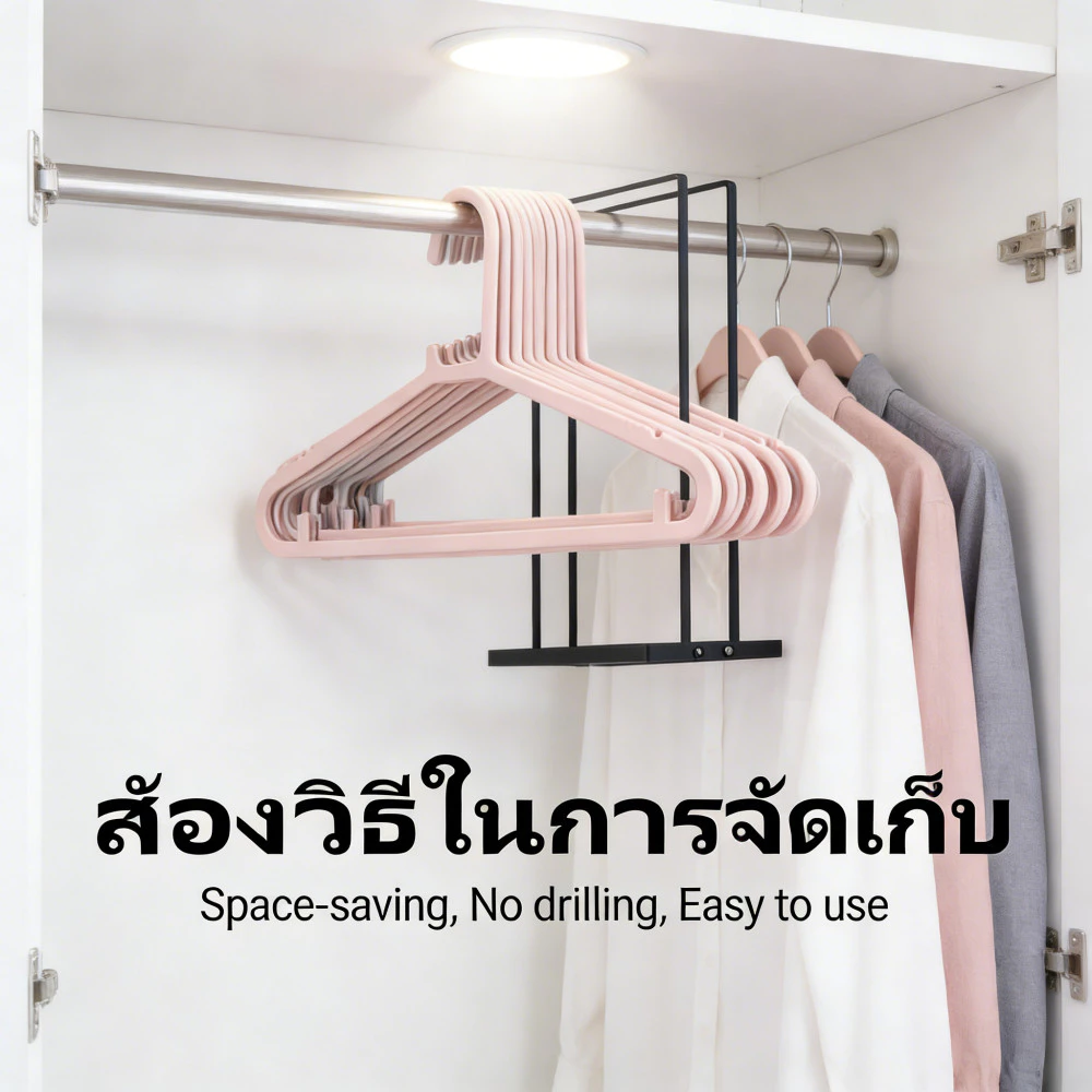 ใช้งานสะดวก จัดเก็บได้หลายอัน ที่เก็บไม้แขวนเสื้อ ขาสูง27ซม. ไม่ต้องเจาะรู ให้เป็นระเบียบ