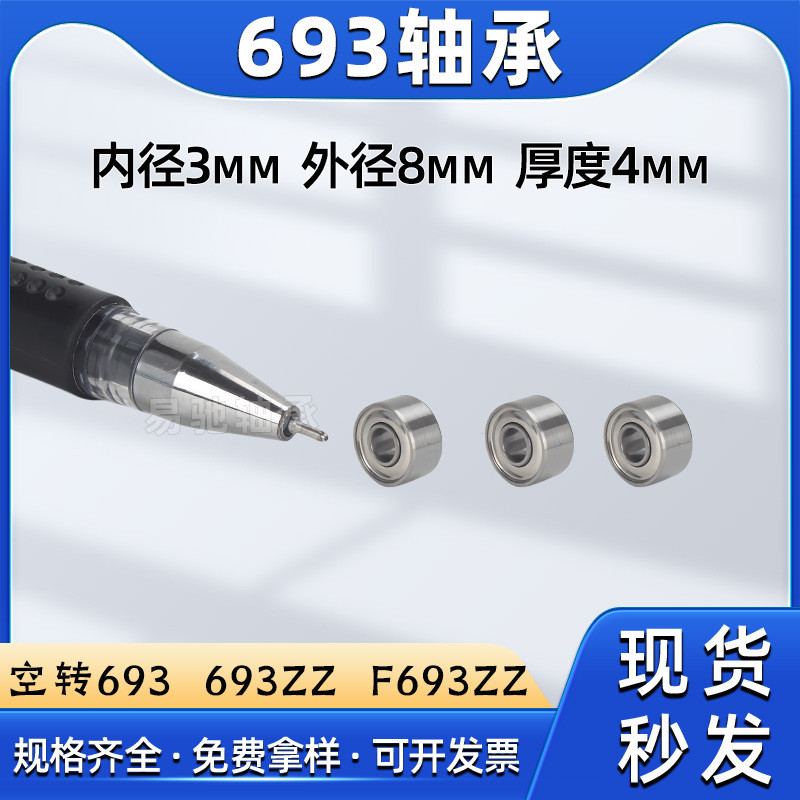 แบริ่งขนาดเล็ก 693ZZ เส้นผ่านศูนย์กลางภายใน 3 มม. เส้นผ่านศูนย์กลางภายนอก 8 มม. ความหนา 4 มม. การชุบ