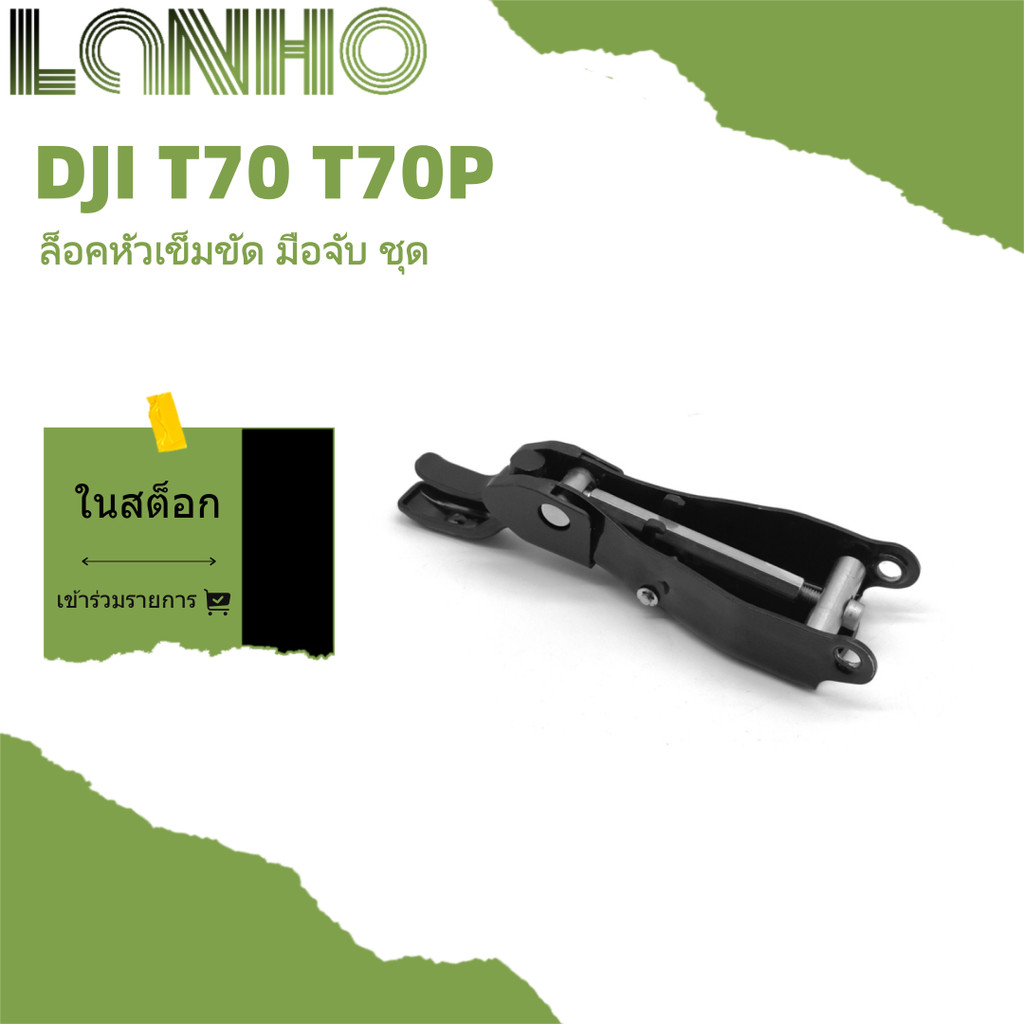 เหมาะสําหรับชุดมือจับหัวเข็มขัดล็อค DJI T70P T70