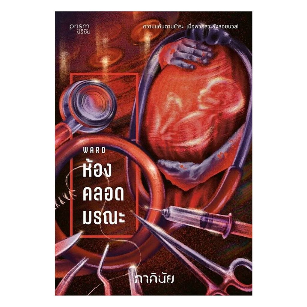 นายอินทร์ หนังสือ ห้องคลอดมรณะ (ชุด 7 วันจองเวร เล่ม 1)