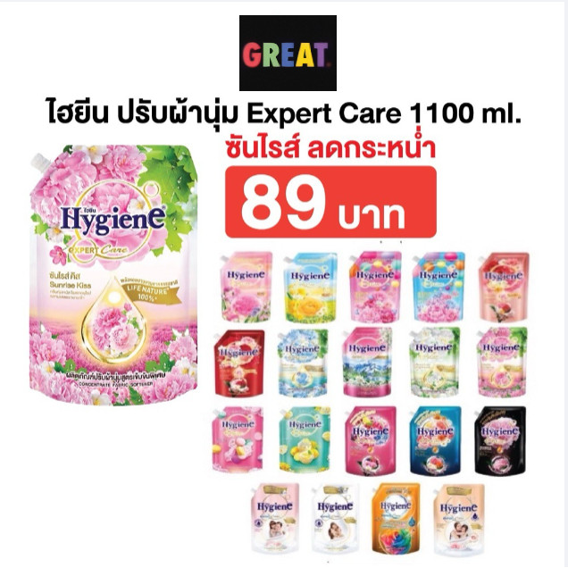 ซันไรส์ 89 บาท ถูกที่สุด 1000-1300 มล. น้ำยาปรับผ้านุ่ม ไฮยีน ปรับผ้านุ่ม Hygiene Expert Care ครบทุกสูตร