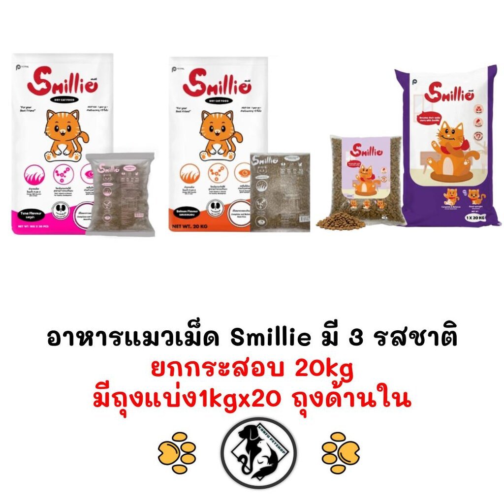 [** ยกกระสอบ 20kg ข้างในมีถุงแบ่งจากโรงงานถุงละ 1kg x 20ถุง] Smillie สไมล์ลี่ อาหารเม็ดแมว ยกกระสอบ 20kg (1kg x 20 ถุง)