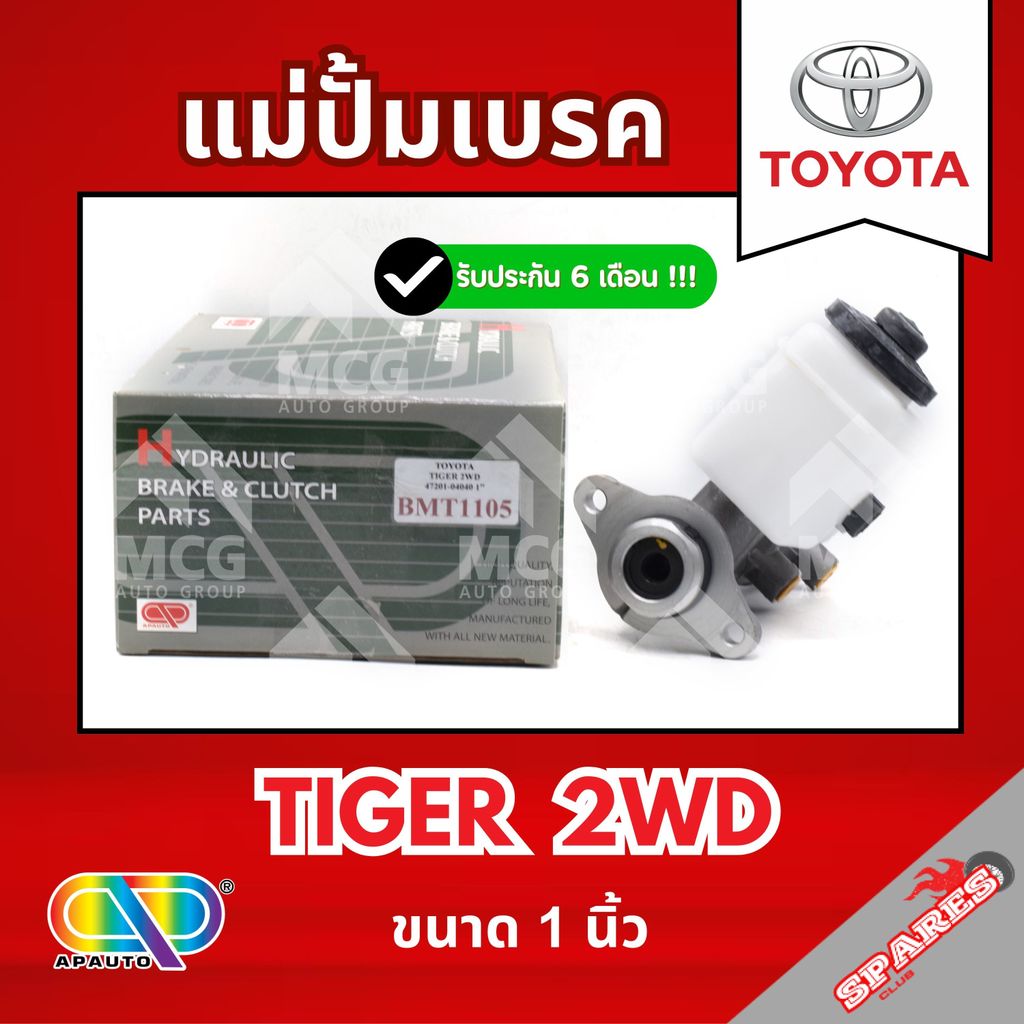AP แม่ปั้มเบรค TOYOTA TIGER 2WD (ขนาด 1") แม่ปั้มเบรคtoyota tiger แม่ปั้มเบรคtiger แม่ปั๊มเบรคtoyota