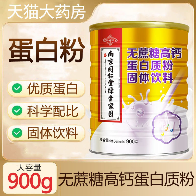 Nanjing Tongrentang Green Gold Home ผงโปรตีนแคลเซียมสูงปราศจากซูโครสเครื่องดื่มแข็งร้านเรือธงของแท้ 