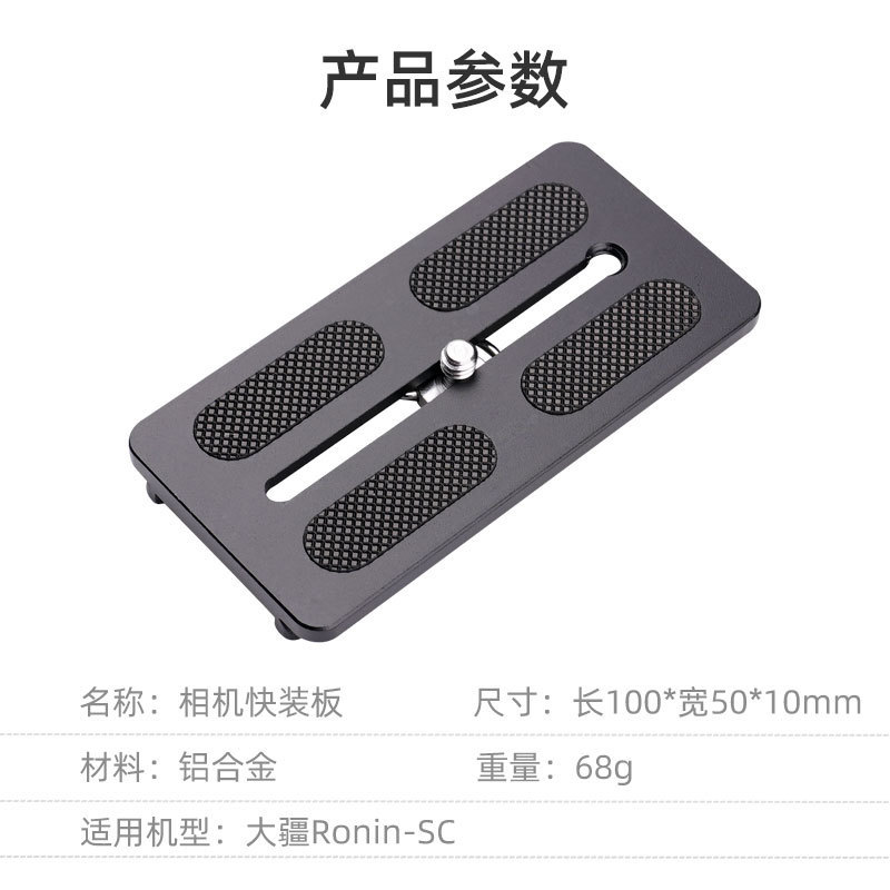 เหมาะสําหรับ DJI Ronin-SC Quick Release Plate Stabilizer กล้องกิมบอลขาตั้งกล้องฐานอุปกรณ์เสริม 45