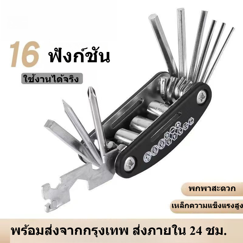 ชุดเครื่องมือซ่อมจักรยาน 16 IN 1 แบบพกพา Bike Repair Tool Kit ชุดประแจและไขควง