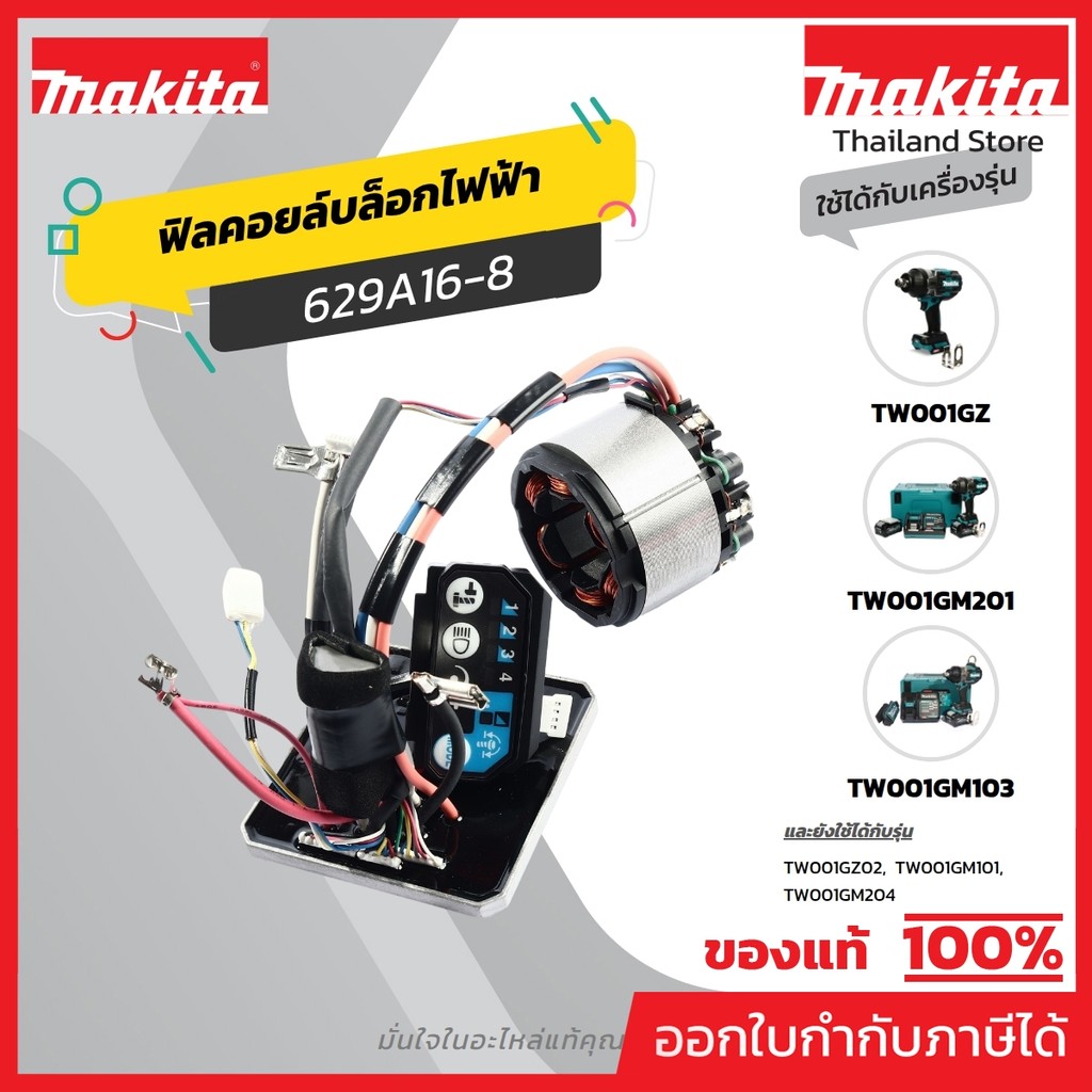MAKITA มากีต้า MFTW001G อะไหล่ฟิลคอยล์ TW001G NO.28 STATOR FOR TW001G Code 629A16-8