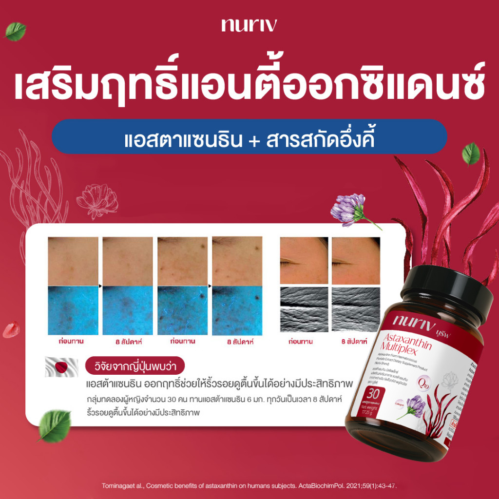 [ชุดพิเศษ] Nuriv Astaxanthin Multiplex 30 Capsules Astaxanthin Multiplex by Nuriv 30 แคปซูล